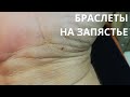 Браслеты на запястье. Здоровье, деньги, личная жизнь на руке. Хиромантия