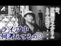 【Vol.8】ライブ中は何考えてるの? ~昔、近藤房之介さんとの会話で・・・~【3minutes】