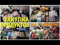 ЗАКУПКА ПРОДУКТОВ на МЕСЯЦ+ЦЕНЫ /ВЫГОДА/ПРОДУКТОВАЯ КОРЗИНА РОССИИ