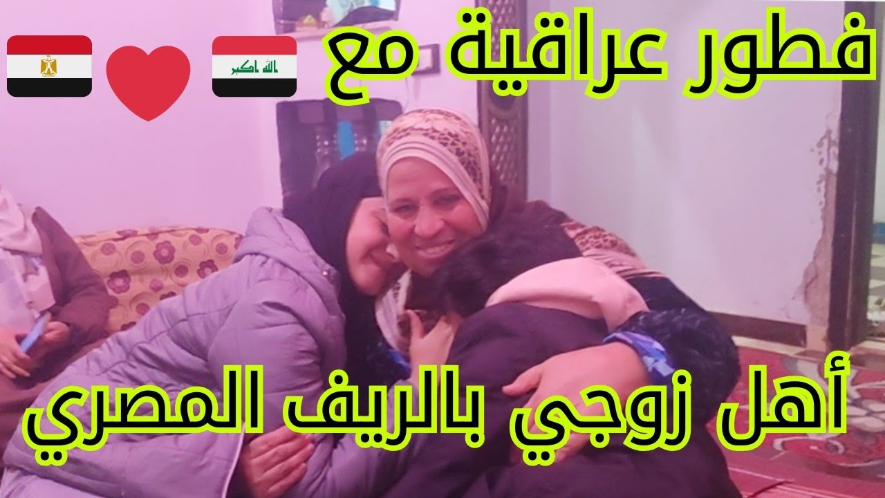 من العراق لمصر… فطور بطعم الحنين على نار الحطب مع أهل زوجي 🇮🇶🔥🇪🇬