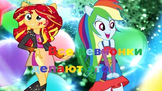 PMV-  Все девчонки делают это