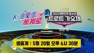 [생중계] 2023 청소년 트로트 가요제 경남 편 / K-트로트 세계로 [실버아이TV]