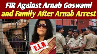 FIR Against Arnab Goswami and Family After Arnab Arrest| अर्नब गोस्वामी के परिवार के खिलाफ FIR