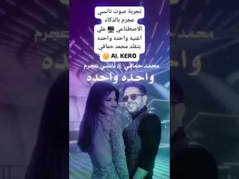 اغنية وحده وحده بصوت نانسي عجرم بالذكاء الاصطناعي     