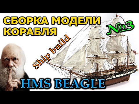 СБОРКА МОДЕЛИ КОРАБЛЯ Дарвина из дерева Begle №3 Occre Судомоделизм своими руками/Ship model build
