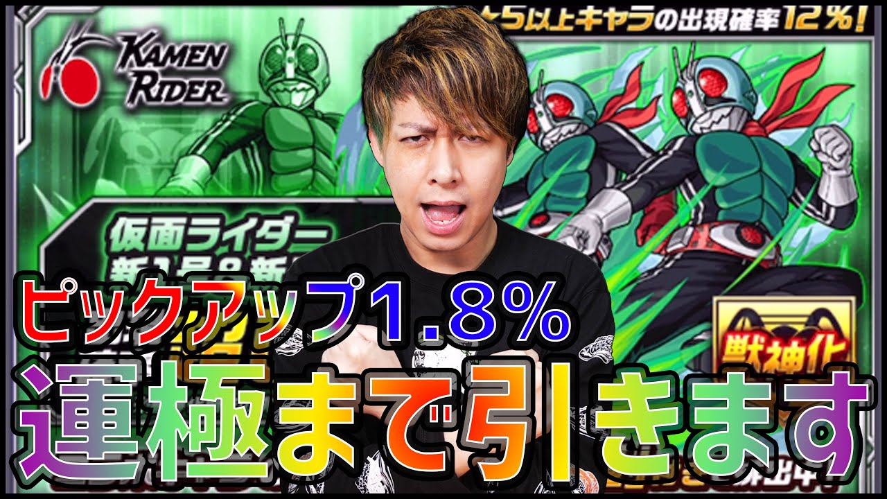 【モンスト】※初挑戦※ピックアップ日に運極狙ったら仮面ライダーは安く運極になるのか！？【ぎこちゃん】