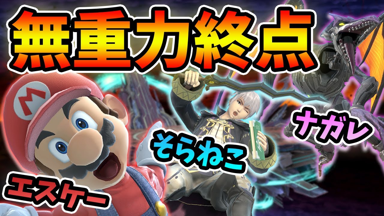 【爆笑】無重力終点でガチ対戦したら面白すぎたｗｗｗ【そらねこ】【スマブラSP】