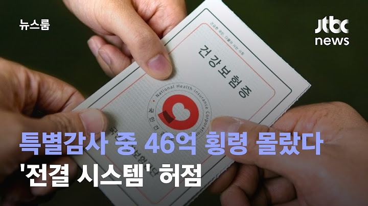[단독] 특별감사 중에 46억 횡령해도 몰랐다…'전결 시스템' 허점 / JTBC 뉴스룸