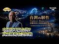 【矢板明夫Newtalk】朱福銘：中國打不贏台灣！真正戰場是疑美論與灰色地帶作戰