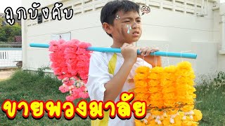 อันตรายจากภายนอกบ้าน โดนบังคับขายพวงมาลัย l น้องสิงโต