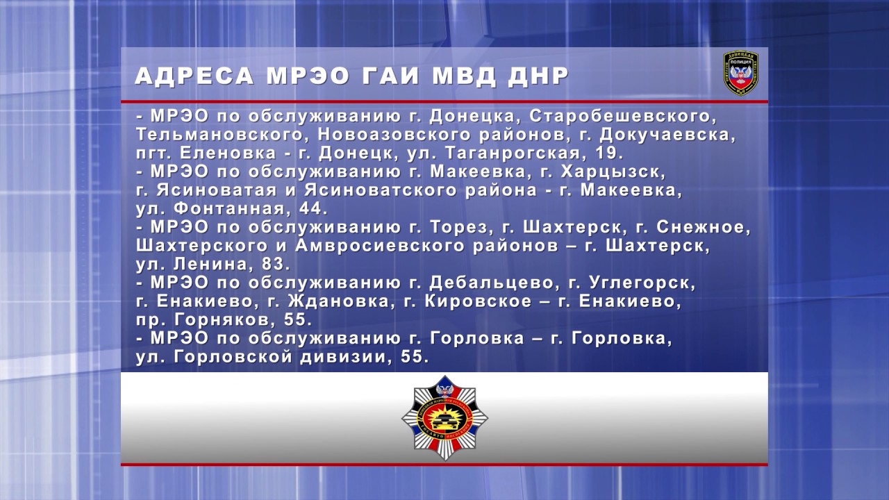 Горячий номер мвд. МРЭО ГАИ МВД ДНР. МРЭО Шахтерск ДНР. МРЭО Донецк Буденновский район. МРЭО 1 Донецк ДНР.