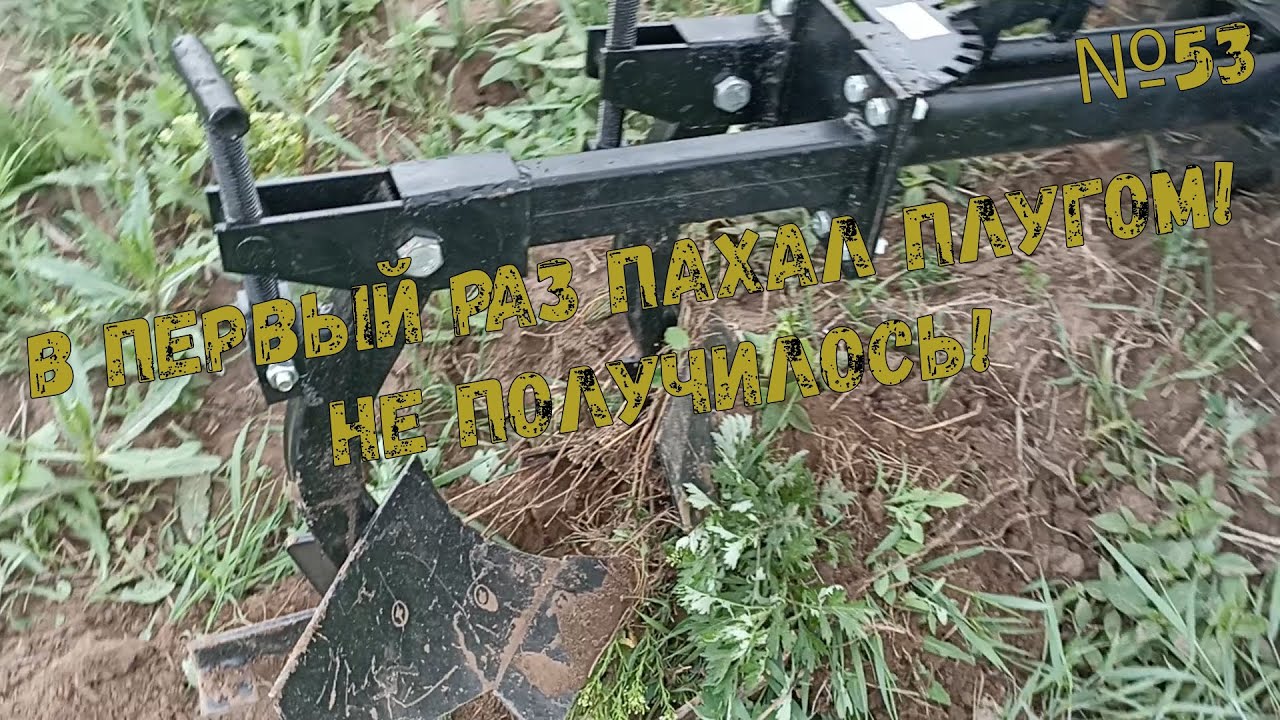 В первый раз пахал плугом! Не получилось! [Будни фермера №53]. - YouTube