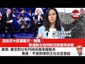 【晨早直播】西班牙大臣呼籲斷交、制裁：歐洲對以色列的沉默震耳欲聾。美媒: 美官對對以色列政府越來越無奈，焦慮、不安和憤怒正在白宮蔓延。 2023年11月10日