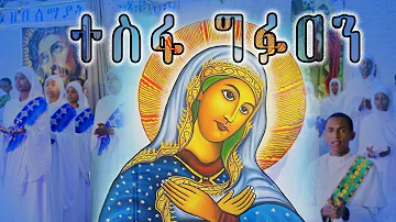 ተስፋ ግፉዐን Tesfa Gufa'an New Eritrean Orthodox Tewahdo Mezmur 2024 ብቤ/ት/ሰ/ኮ/ገ/አቡነ ገብረ መንፈስ ቅዱስ:ገጀረት