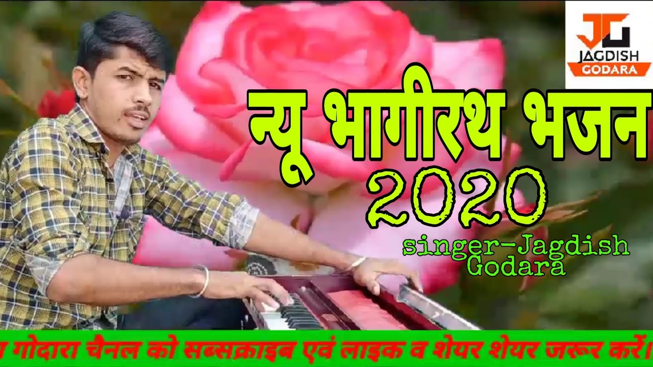 गिरवर सुं गंगा माई उतरी/म्हारा भागीरथ रे/जगदीश गोदारा।(bhagirath bhajan 2020)