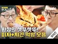 [#인기급상승] 피자에 치킨이요? 이건 먹방계의 반칙 아닙니까.. 나라는 내가 할게 공주는 누가 할래? | #유퀴즈온더블럭 | #Diggle