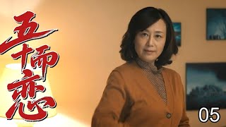 【超精彩家庭剧】五十而恋 05 | 外地阿姨相亲被北京男羞辱，同住四合院从互撕到熬姜汤，最终携手创业谈黄昏恋！ （众咖云集：#刘佳、#梁冠华、#柯蓝、#吕中、#吴玉芳）