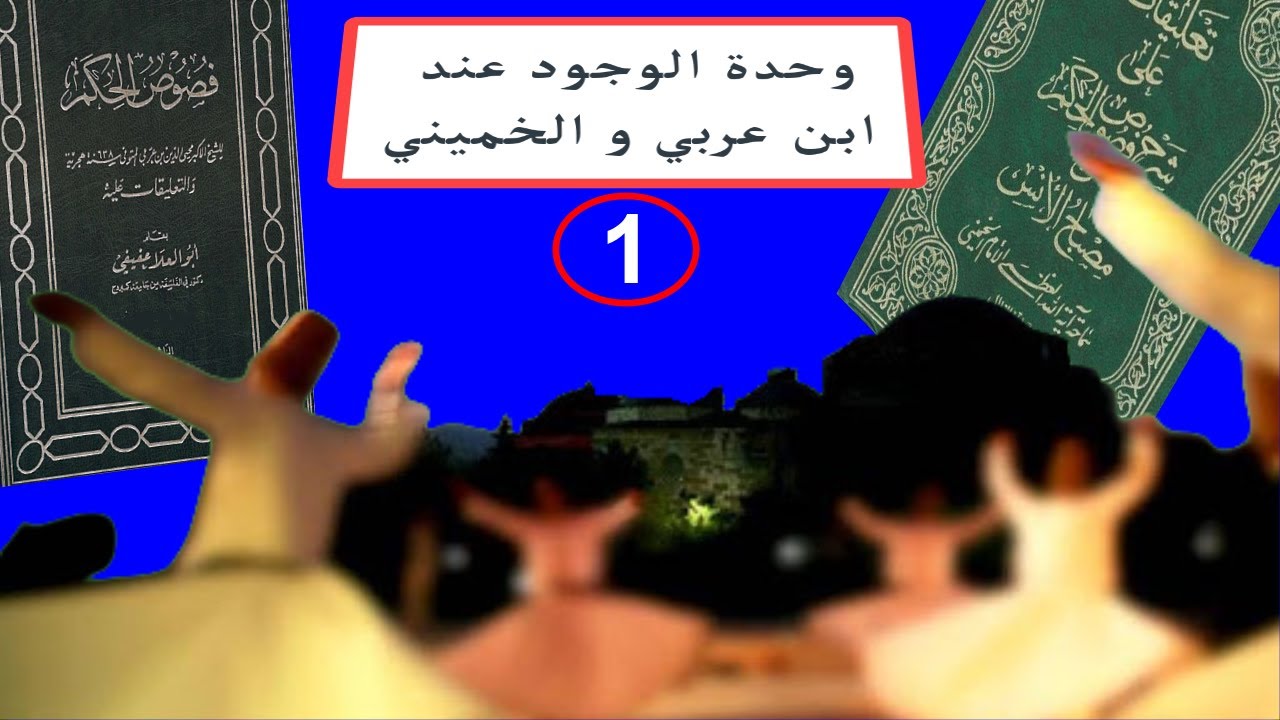 وحدة الوجود عند ابن عربي و الخميني 1