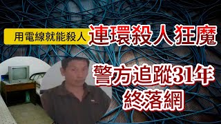 【真實案件】| 連環殺人狂魔在旅店用電線殺人，被警方追蹤31年後，終於落網！#案件 #案件解說 #真實故事 #criminal #刑事案件