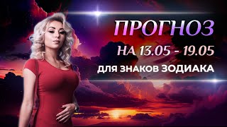 Астропрогноз на неделю (🌷13-19 мая) для каждого знака Зодиака