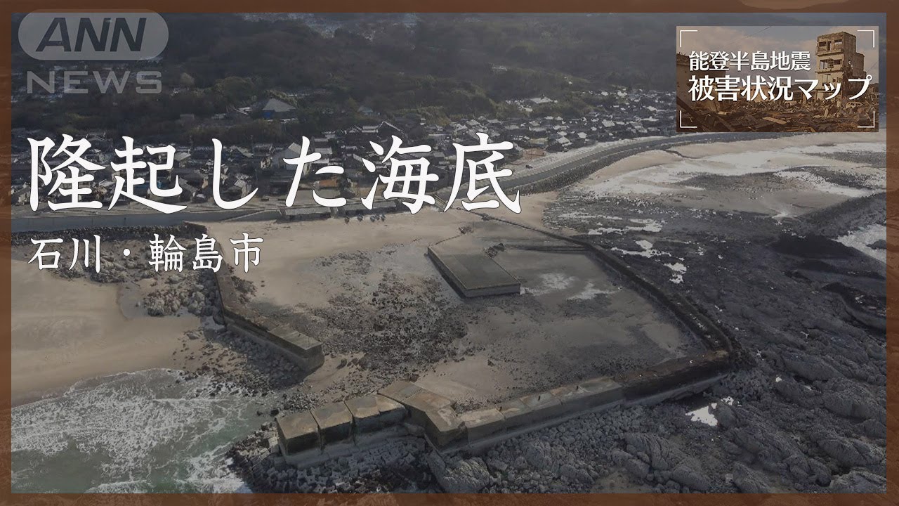 【ドローン】海底隆起した黒島漁港　石川・輪島市（2024年1月17日撮影）【能登半島地震 被害状況マップ#101】※音声はありません