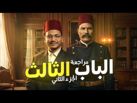 الباب الثالث الثورة العرابية الجزء الثاني المراجعة النهائية لمادة التاريخ الصف الثالث الثانوي 2026