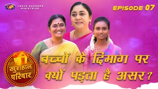 खुशहाल परिवार | महिलाओं के लिए एक विशेष कार्यक्रम | Episode 7