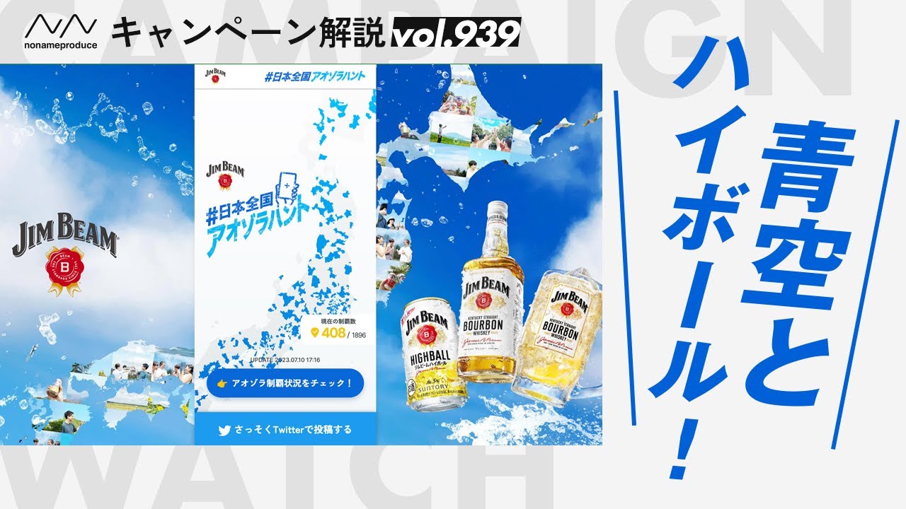 新たなシーンの提案！】ジムビームの青空写真投稿キャンペーンが新視点