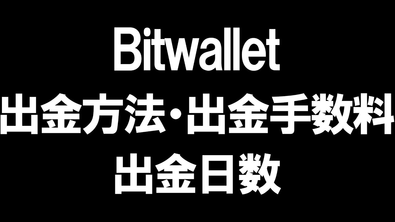 Bitwallet(ビットウォレット)の出金方法・出金手数料・出金日数を徹底解説 - YouTube