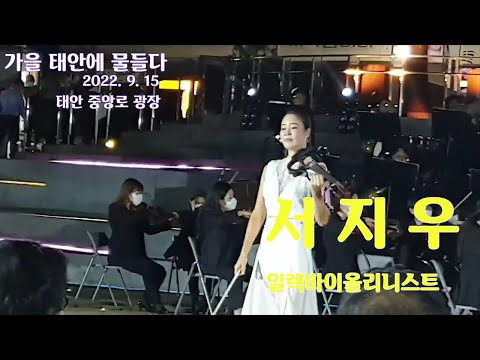 [2022. 9.15 가을 태안에 물들다] #서지우 직캠