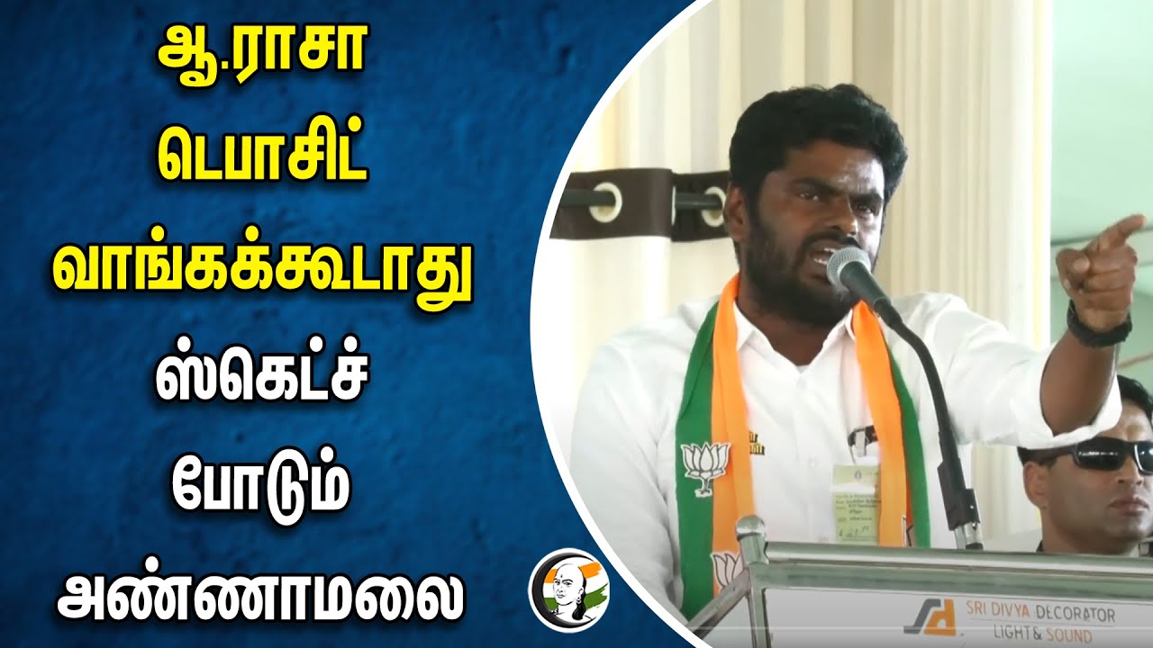 ⁣ஆ.ராசா டெபாசிட் வாங்கக்கூடாது.. ஸ்கெட்ச் போடும்  அண்ணாமலை | Annamalai Speech on A.Raja | BJP