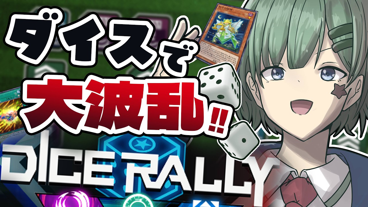 【マスターデュエル】神イベだー！ダイスラリー！【Yamachi/Vtuber】【遊戯王】