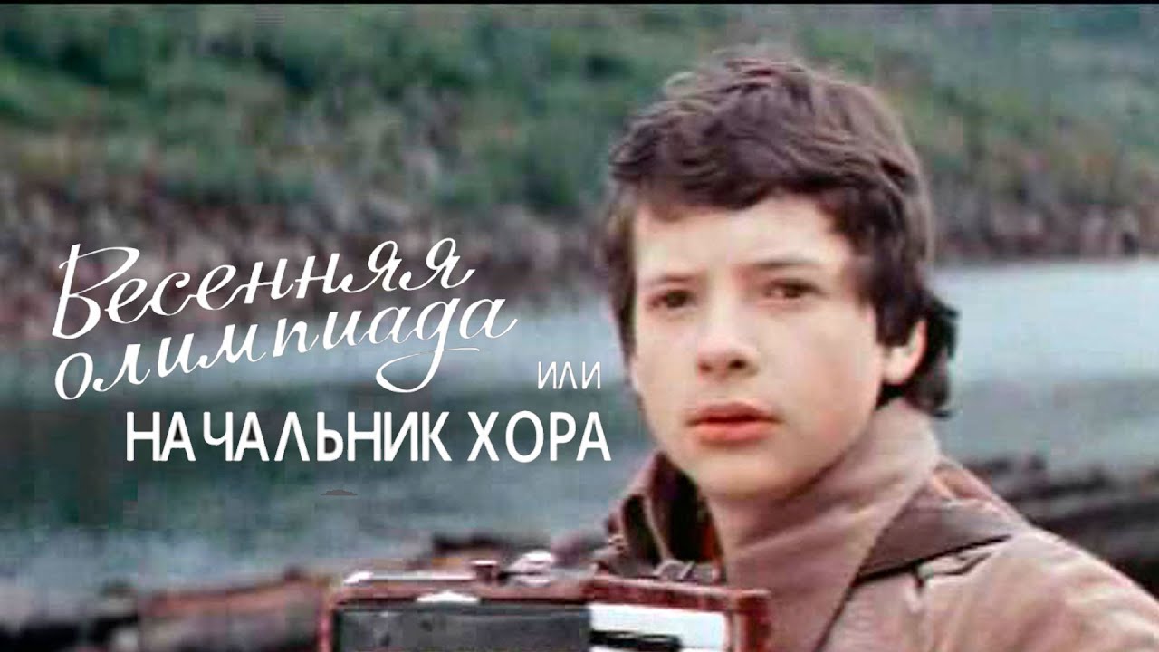 Весенняя Олимпиада, или Начальник хора (1979)