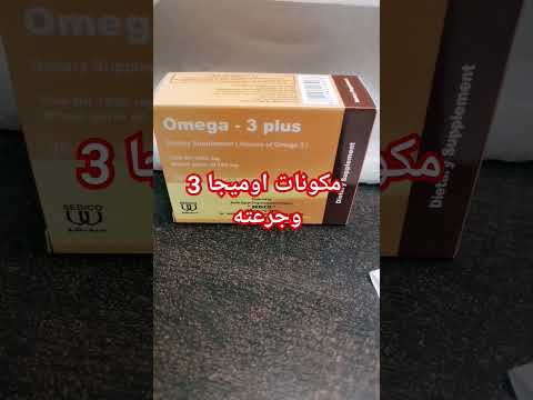 مكونات اوميجا 3 وجرعته متابعين