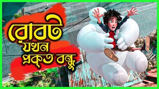 💪রোবট ফাইটিং যার নেশা | Big hero 6 Movie Explained in Bangla | Cinemon animation