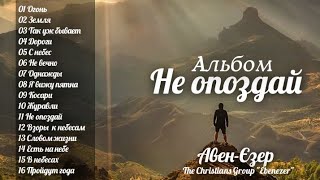 Гурт Авен-Езер| Не опоздай (альбом 2000р.)