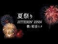 【初音ミク】夏祭り/JITTERIN'JINN【カバー】
