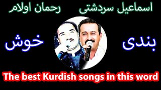 Esmahel Sardashti Rahman Olam Bandi khosh_اسماعیل سردشتی و رحمان اولام بندی خوش_best Kurdish songs