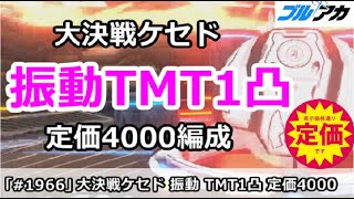 【ブルアカ】大決戦ケセド 振動TMT1凸 定価4000編成 40,013,920 (TORMENT/屋外/9月)【ブルーアーカイブ】