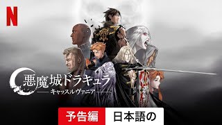 悪魔城ドラキュラ －キャッスルヴァニア－ (予告編) | 日本語の予告編