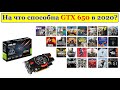 Что может GTX650 в 2020 году? Видеокарте 8 лет!