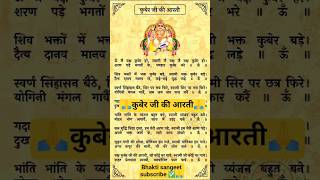 🥰🙏 कुबेर जी की आरती 🙏🥰#aarti #viral#tending#lyrics#shortsfeed #bhajan#dhanteras