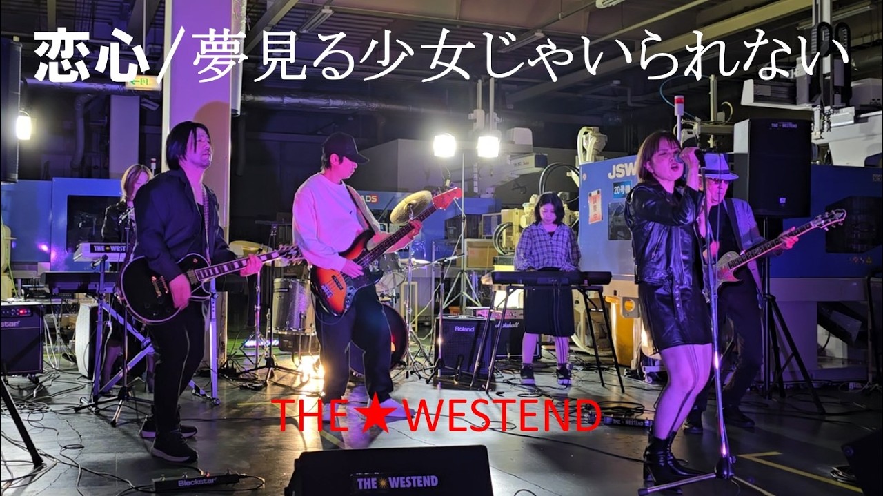 恋心／夢見る少女じゃいられない♬メドレー　 相川七瀬  coverd by THE★WESTEND