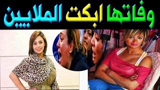 عــ ـاجـ ـل حقيقة وفـ ـاة الفنانه الكويتية لجين مشعل  تبكـى الوسط الفنى والجماهير وسط انهيـار اسرتها