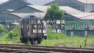 185系オオA7編成モハ184-26_モハ185-26_クハ185-114が解体線へ移動　長野総合車両センター