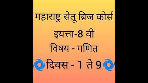 Maharashtra setu bridge course #8th class #maths #day 1 to 9 #setu abhyaskram.