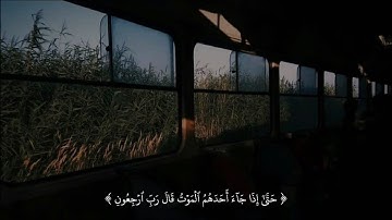 حَتَّىٰٓ إِذَا جَآءَ أَحَدَهُمُ ٱلۡمَوۡتُ قَالَ رَبِّ ٱرۡجِعُونِ | سورة المؤمنون | رعد الكردي