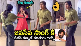 Pawan Kalyan Daughter Aadhya & Renu Desai SUPERB Dance To Jung Siren Song | Janasena | Filmyhunk