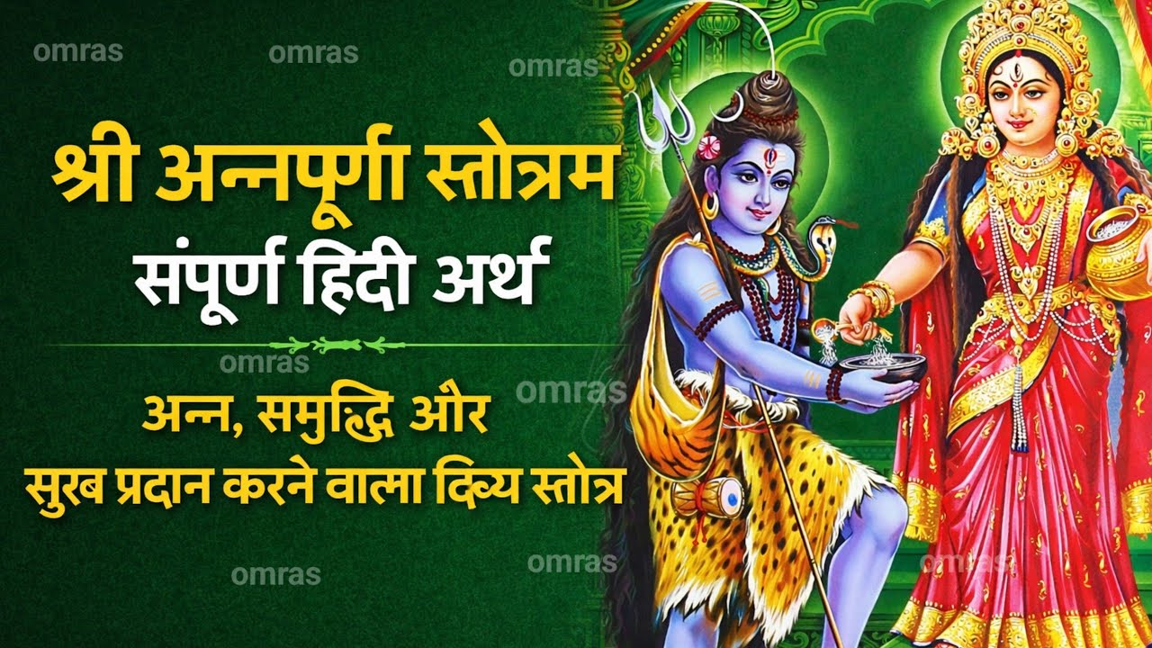 श्री अन्नपूर्णा स्तोत्रम् | संपूर्ण हिंदी अर्थ | अन्न, समृद्धि और सुख प्रदान करने वाला दिव्य स्तोत्र