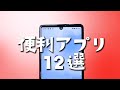 【Android】本当に使える便利アプリ12選！
